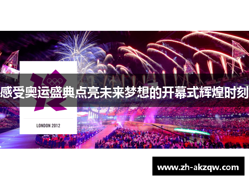 感受奥运盛典点亮未来梦想的开幕式辉煌时刻