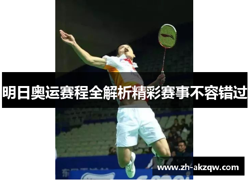 明日奥运赛程全解析精彩赛事不容错过