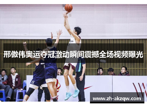 邢傲伟奥运夺冠激动瞬间震撼全场视频曝光