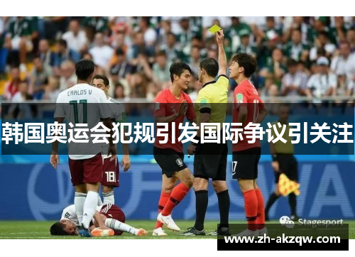 韩国奥运会犯规引发国际争议引关注