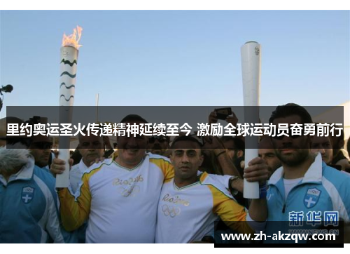 里约奥运圣火传递精神延续至今 激励全球运动员奋勇前行