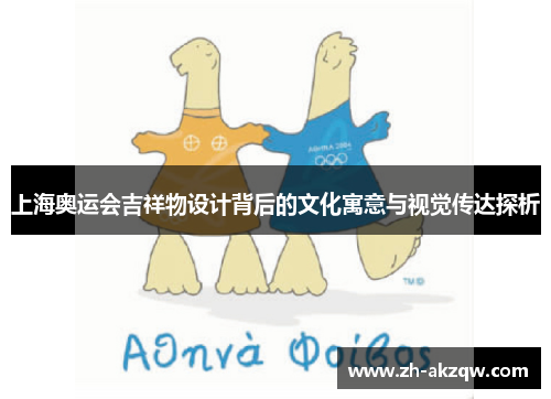 上海奥运会吉祥物设计背后的文化寓意与视觉传达探析